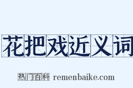 花把戏近义词是什么意思的图片